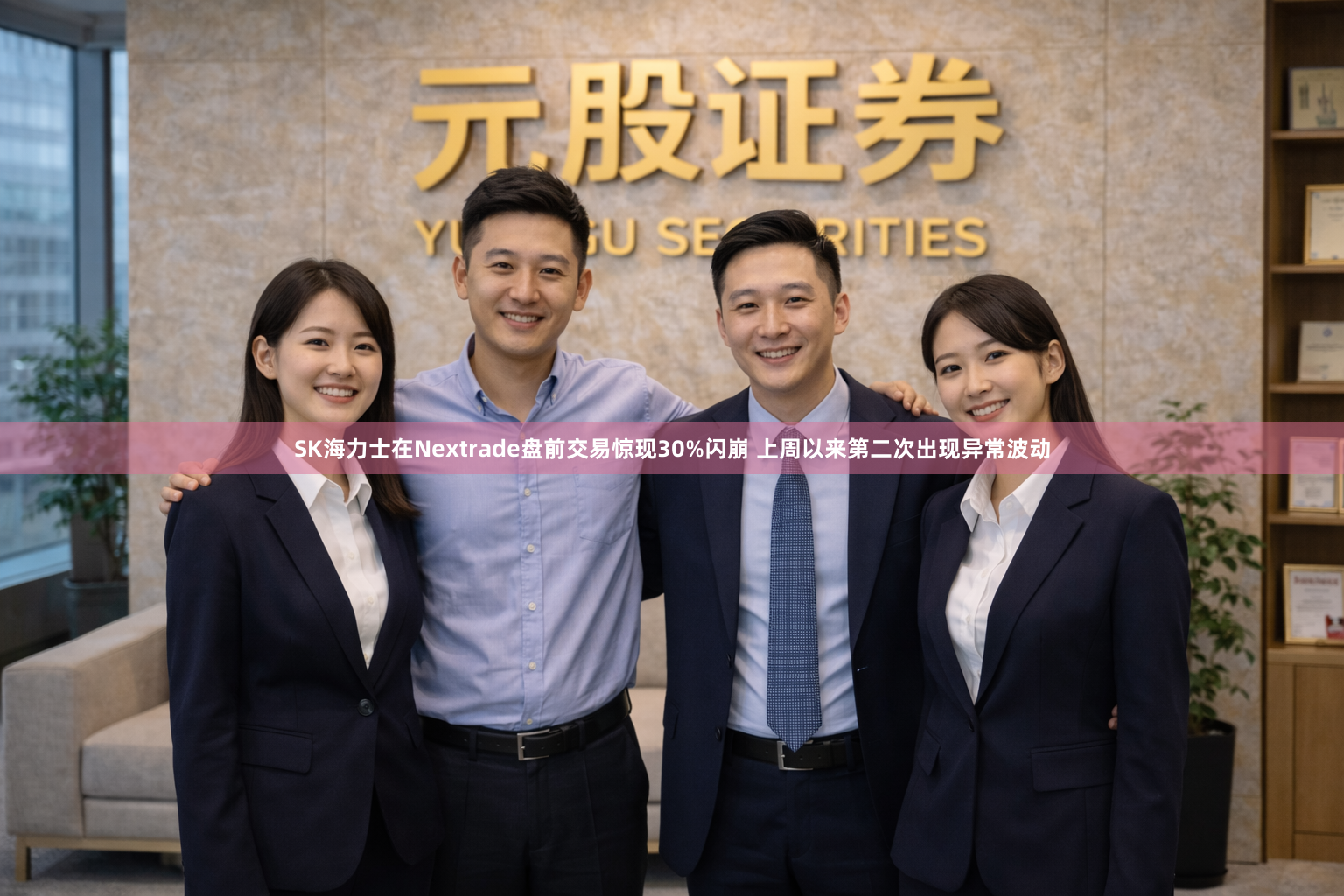 SK海力士在Nextrade盘前交易惊现30%闪崩 上周以来第二次出现异常波动
