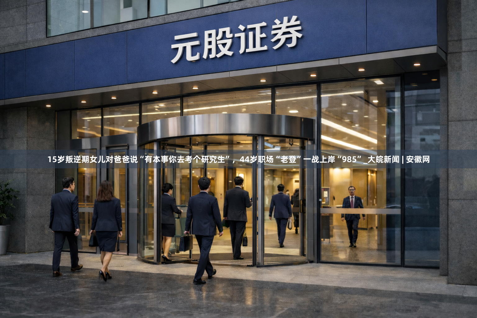 15岁叛逆期女儿对爸爸说“有本事你去考个研究生”，44岁职场“老登”一战上岸“985”_大皖新闻 | 安徽网