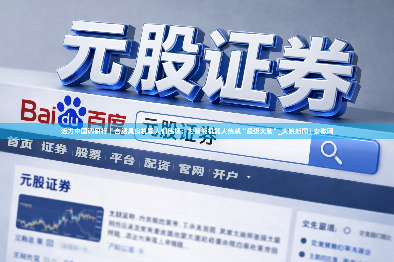 活力中国调研行｜合肥具身机器人训练场：为智能机器人练就“超级大脑”_大皖新闻 | 安徽网
