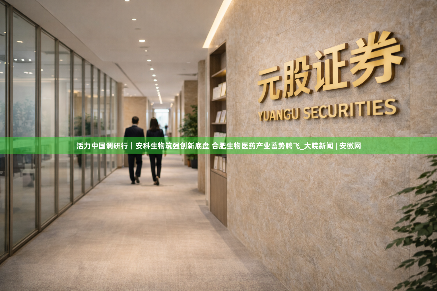 活力中国调研行｜安科生物筑强创新底盘 合肥生物医药产业蓄势腾飞_大皖新闻 | 安徽网