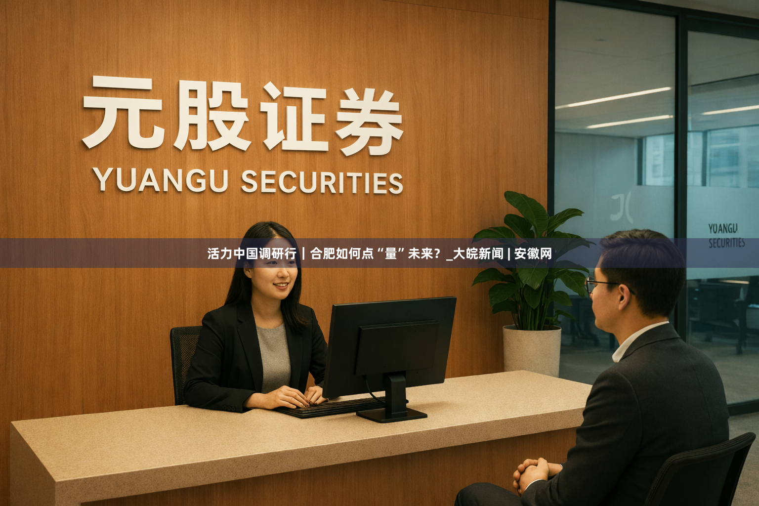 活力中国调研行｜合肥如何点“量”未来？_大皖新闻 | 安徽网