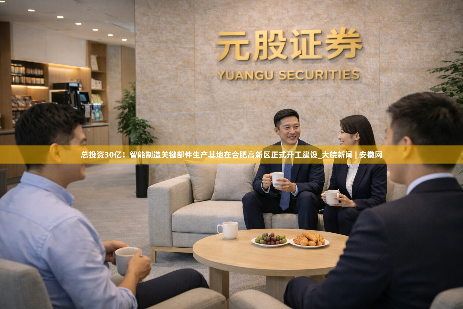 总投资30亿！智能制造关键部件生产基地在合肥高新区正式开工建设_大皖新闻 | 安徽网