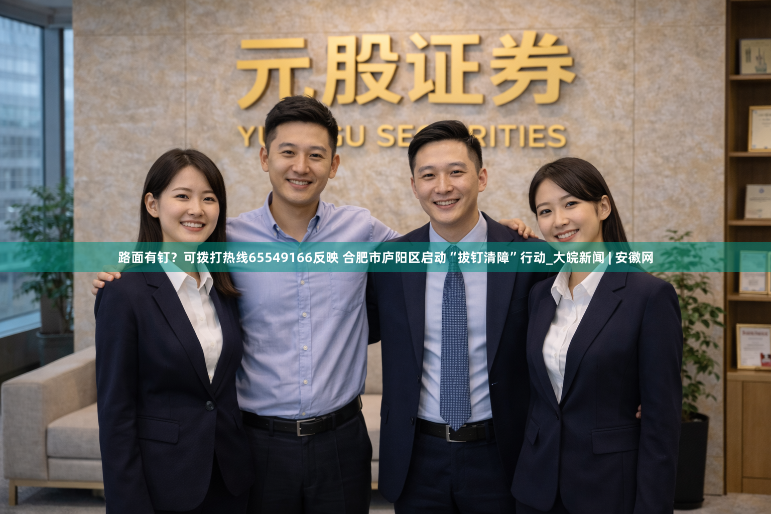 路面有钉？可拨打热线65549166反映 合肥市庐阳区启动“拔钉清障”行动_大皖新闻 | 安徽网