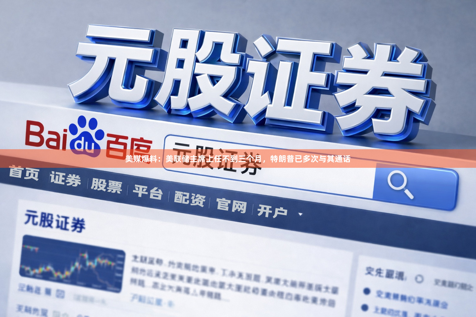 美媒爆料：美联储主席上任不到三个月，特朗普已多次与其通话