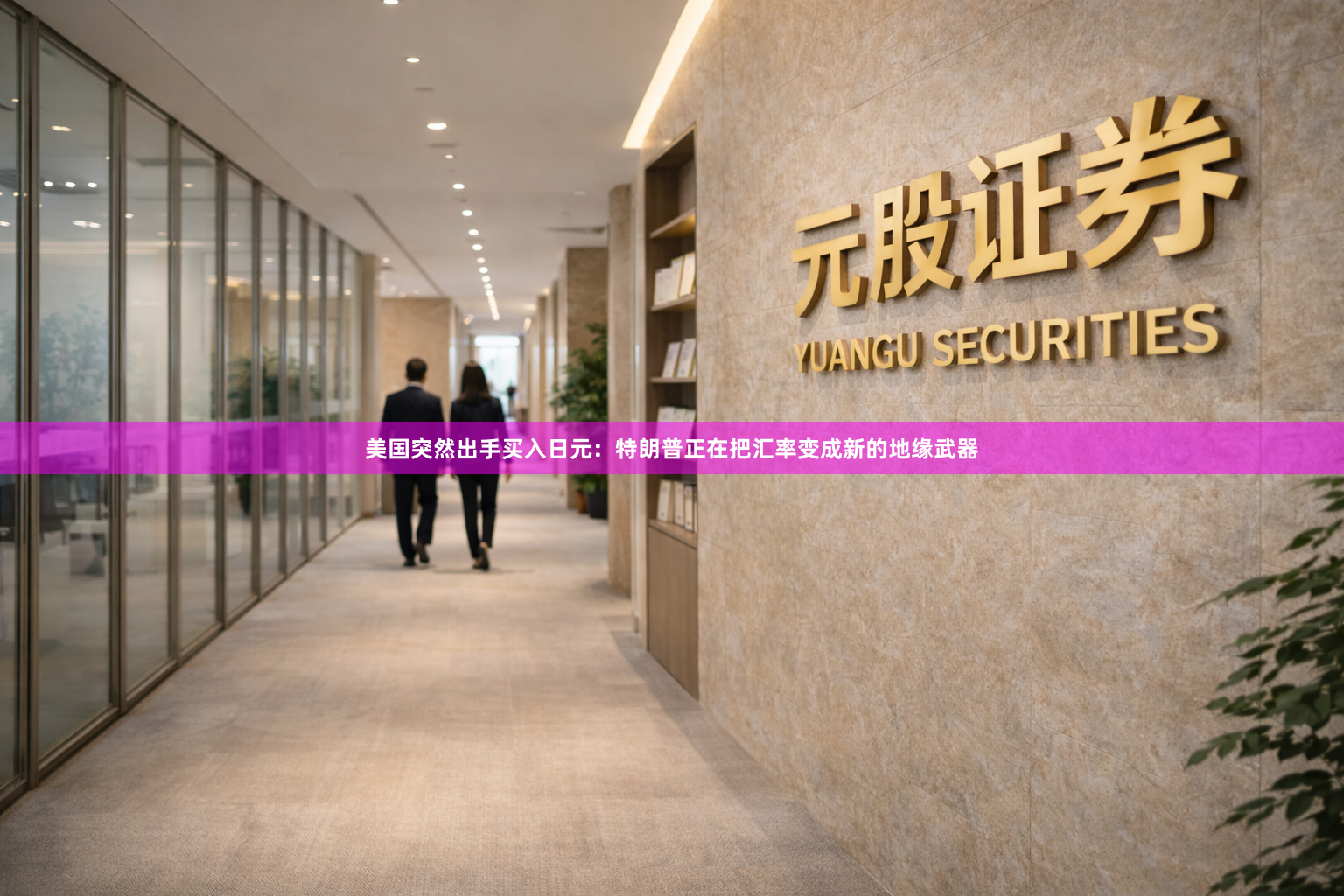 美国突然出手买入日元：特朗普正在把汇率变成新的地缘武器