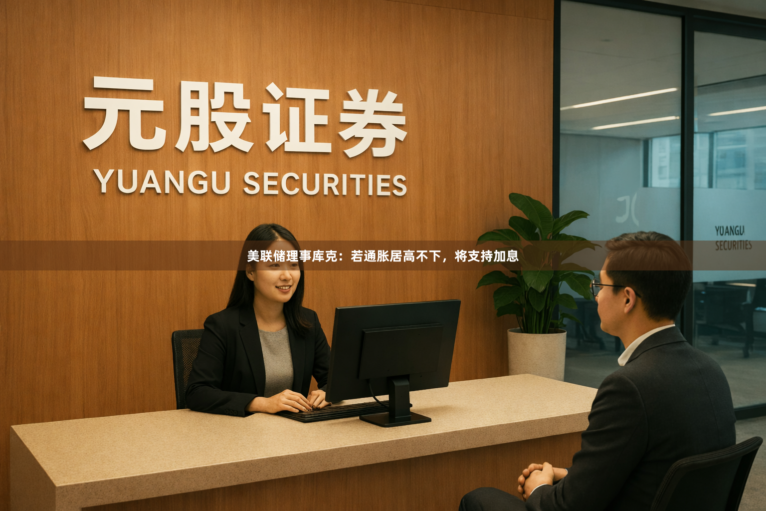 美联储理事库克：若通胀居高不下，将支持加息