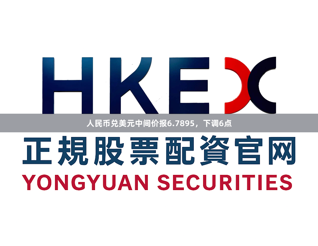 人民币兑美元中间价报6.7895，下调6点