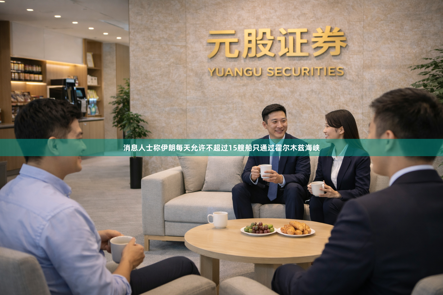消息人士称伊朗每天允许不超过15艘船只通过霍尔木兹海峡