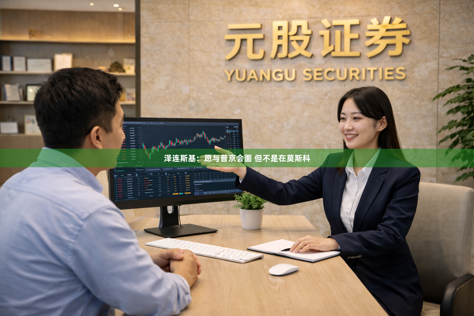 泽连斯基：愿与普京会面 但不是在莫斯科