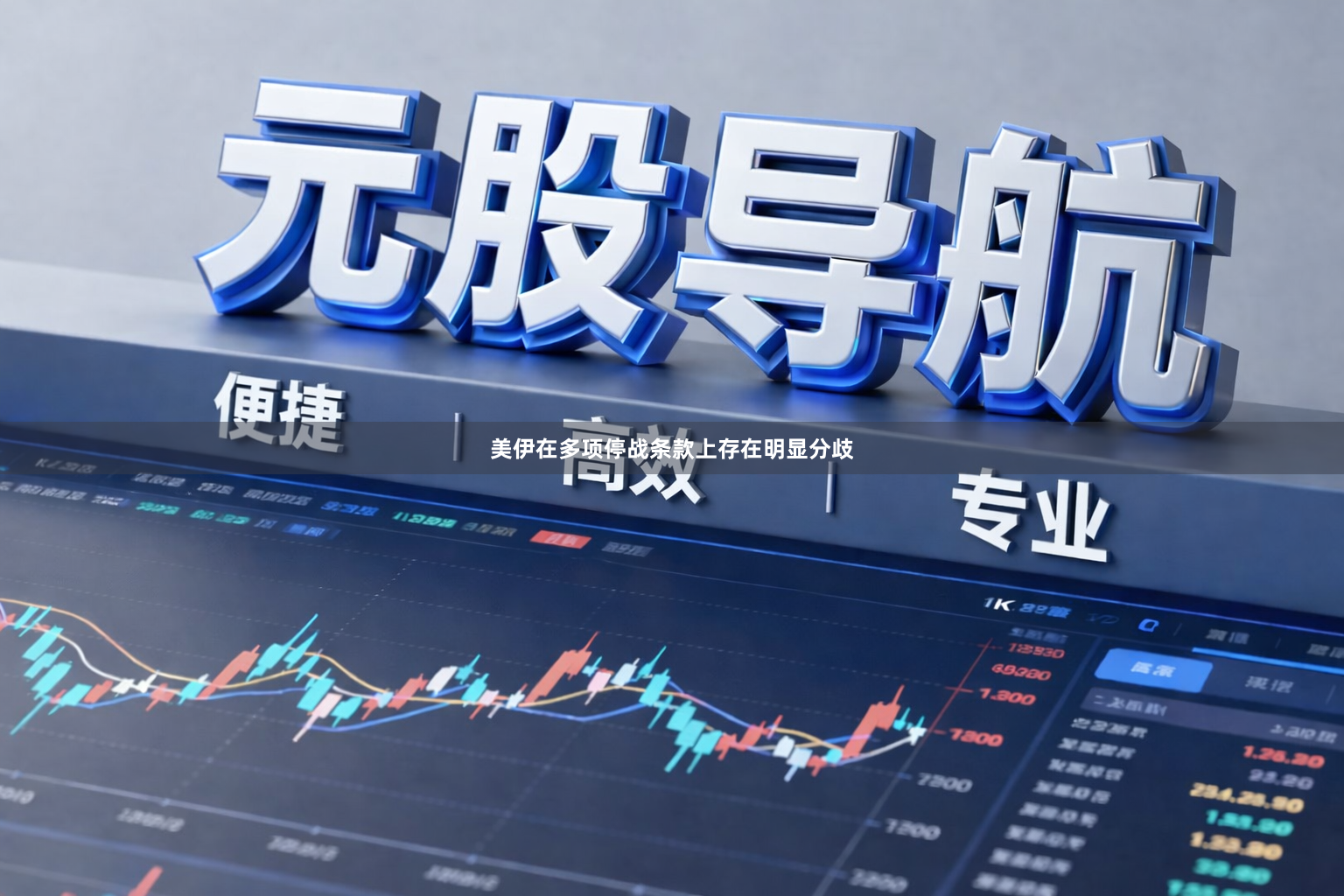 美伊在多项停战条款上存在明显分歧