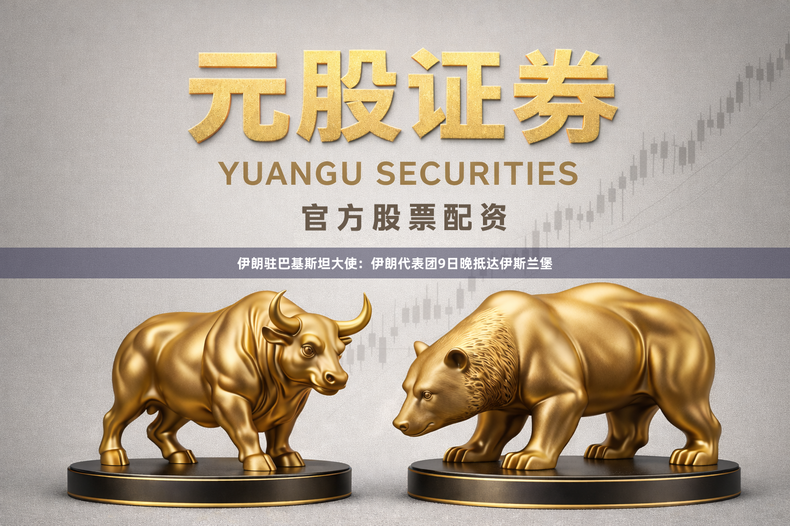 伊朗驻巴基斯坦大使：伊朗代表团9日晚抵达伊斯兰堡