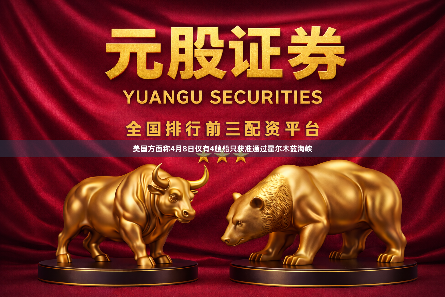 美国方面称4月8日仅有4艘船只获准通过霍尔木兹海峡