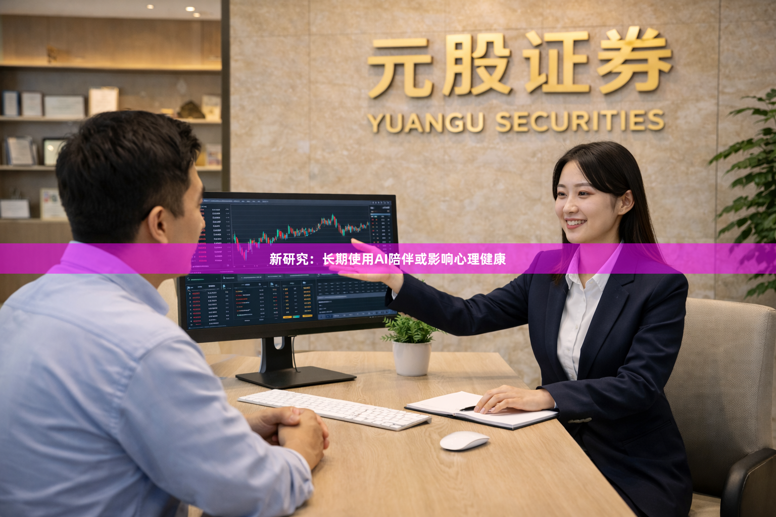 新研究：长期使用AI陪伴或影响心理健康