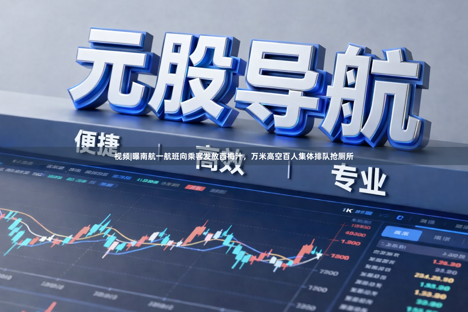 视频|曝南航一航班向乘客发放西梅汁，万米高空百人集体排队抢厕所