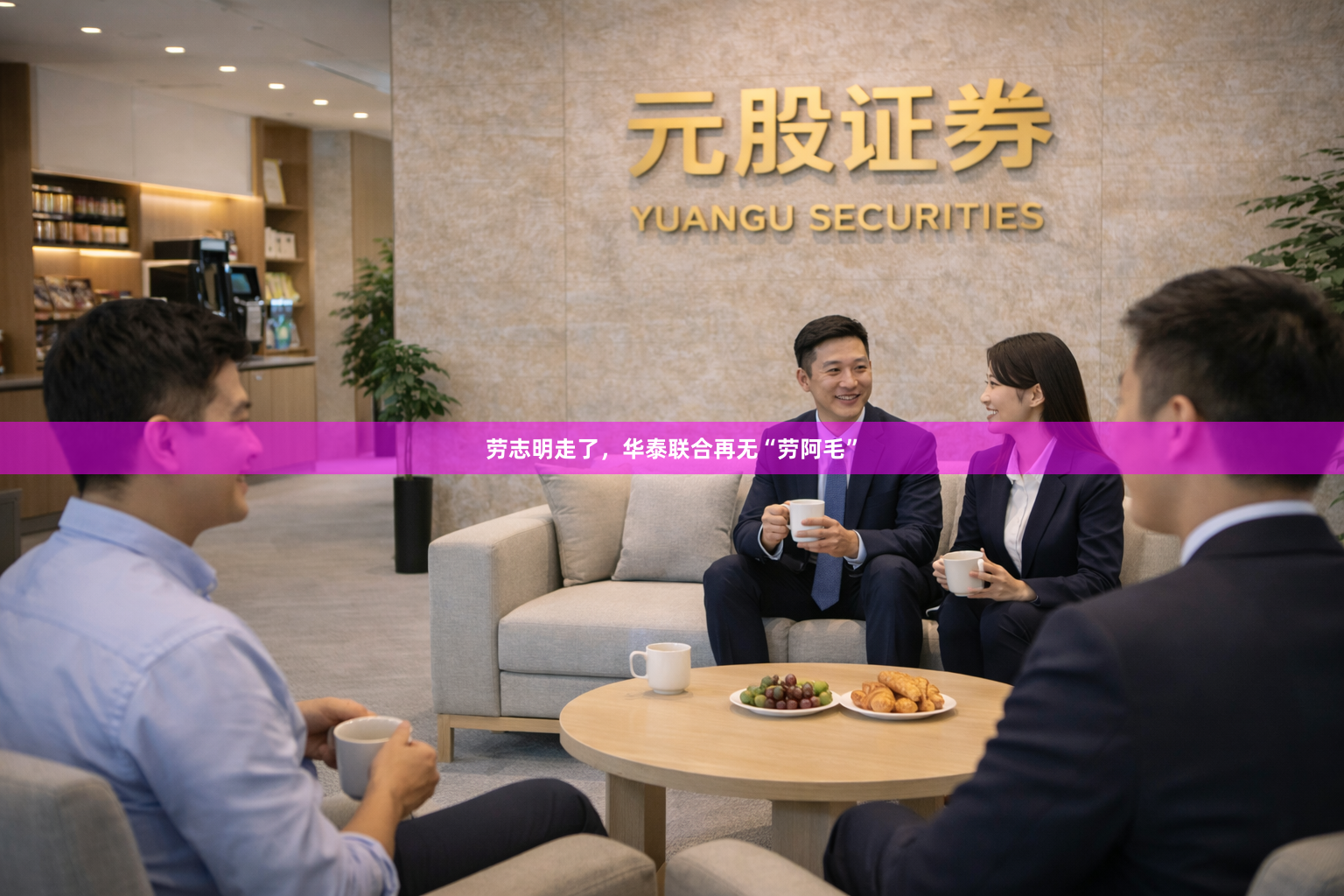 劳志明走了，华泰联合再无“劳阿毛”