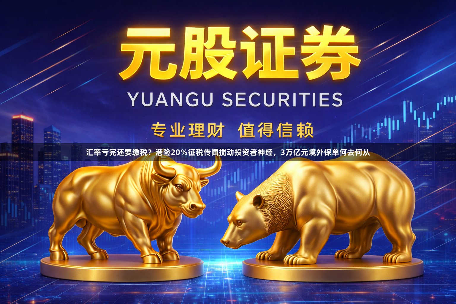汇率亏完还要缴税？港险20％征税传闻搅动投资者神经，3万亿元境外保单何去何从