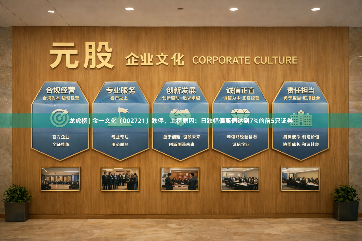 龙虎榜 | 金一文化（002721）跌停，上榜原因：日跌幅偏离值达到7%的前5只证券