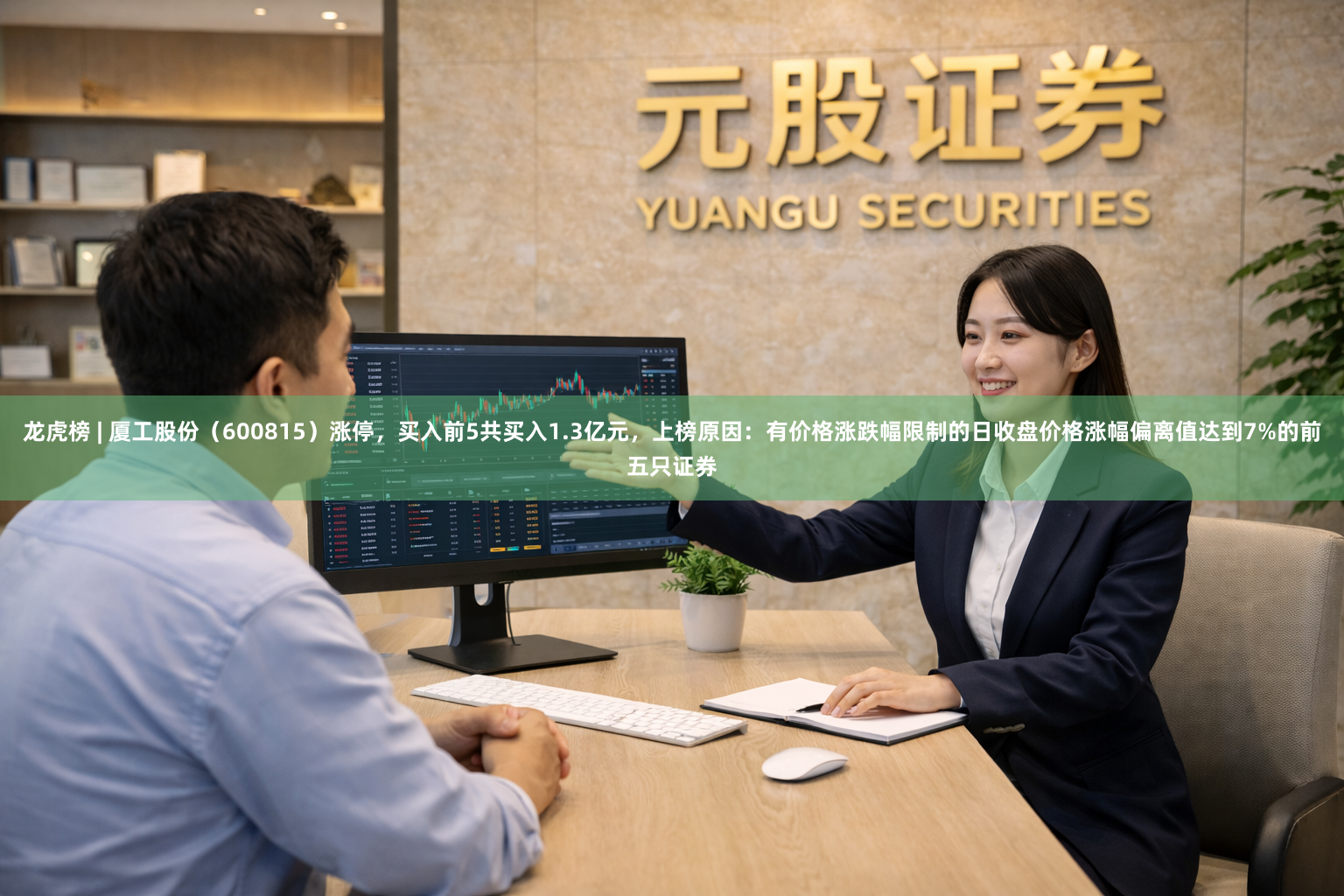 龙虎榜 | 厦工股份（600815）涨停，买入前5共买入1.3亿元，上榜原因：有价格涨跌幅限制的日收盘价格涨幅偏离值达到7%的前五只证券