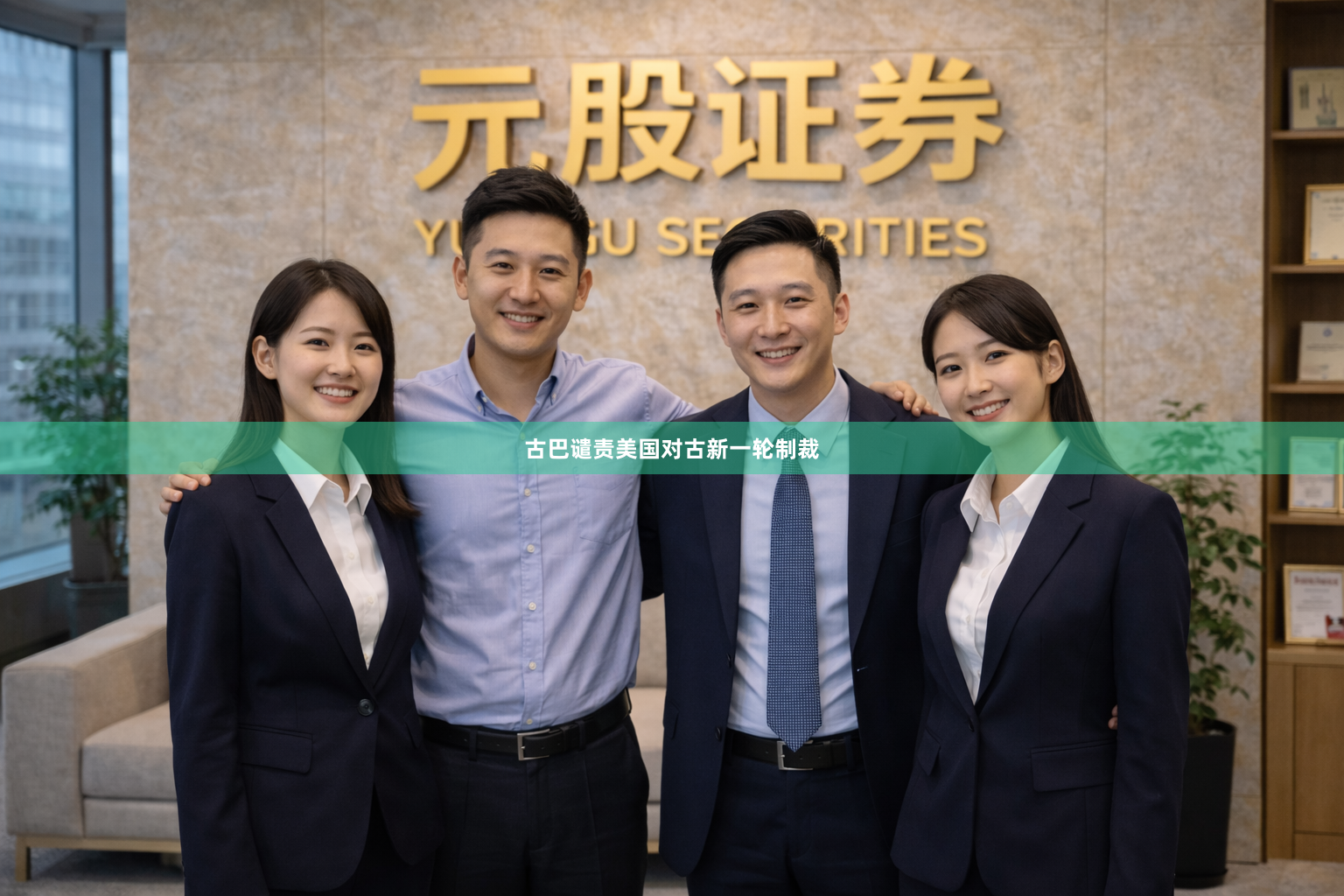 古巴谴责美国对古新一轮制裁