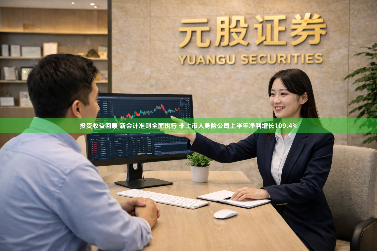 投资收益回暖 新会计准则全面执行 非上市人身险公司上半年净利增长109.4%