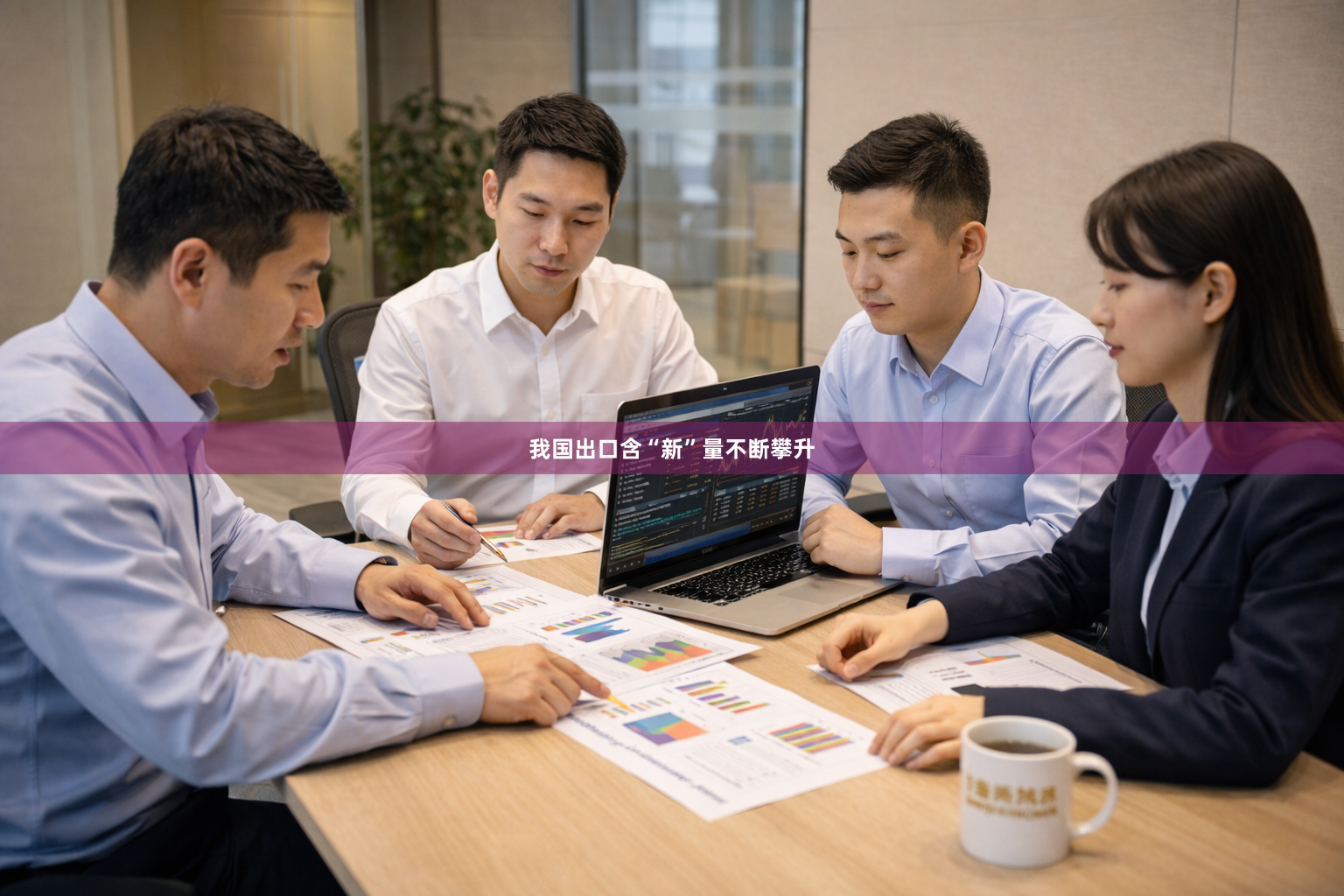 我国出口含“新”量不断攀升