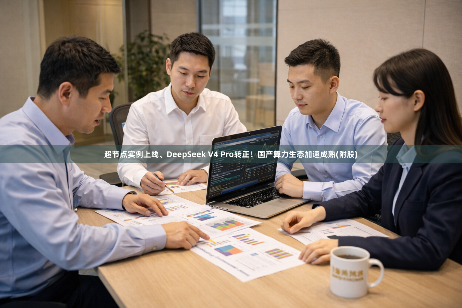 超节点实例上线、DeepSeek V4 Pro转正！国产算力生态加速成熟(附股)