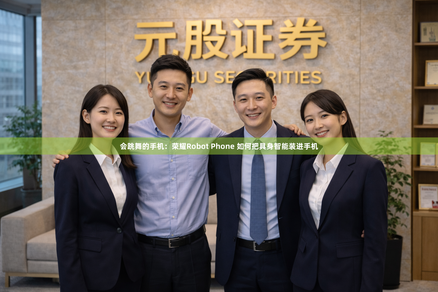 会跳舞的手机：荣耀Robot Phone 如何把具身智能装进手机