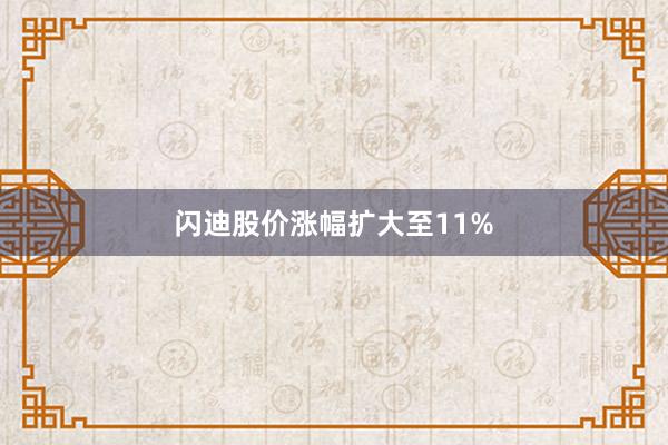 闪迪股价涨幅扩大至11%