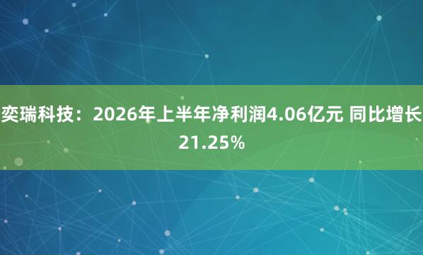奕瑞科技:2026年上半年净利润4.06亿元 同比增长21.25%