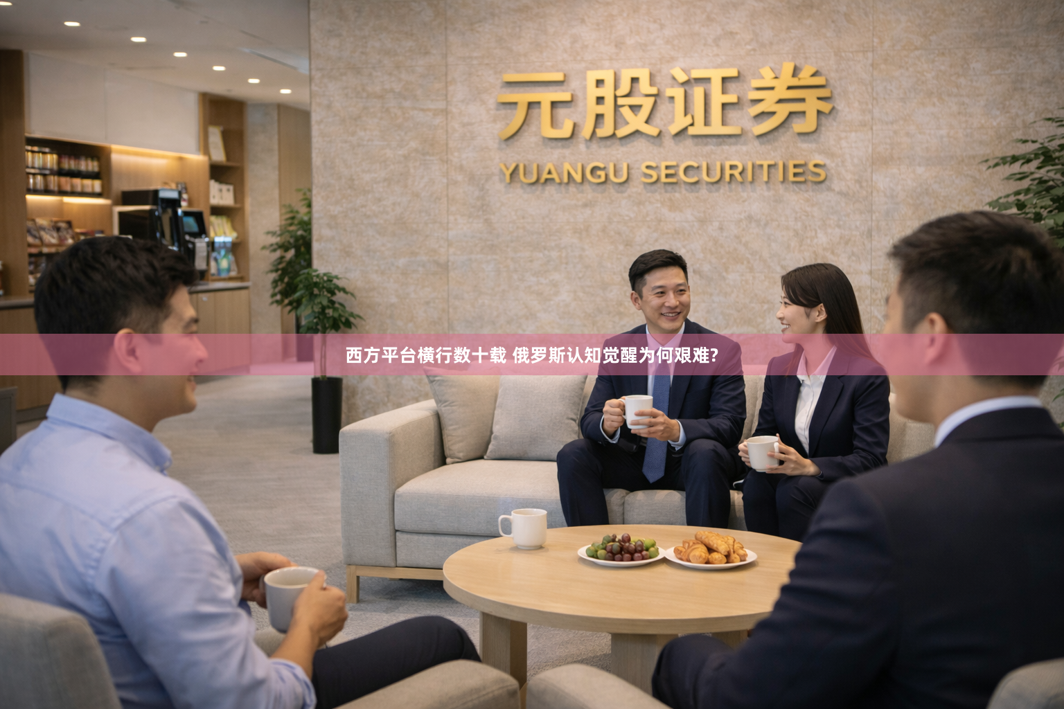 西方平台横行数十载 俄罗斯认知觉醒为何艰难?