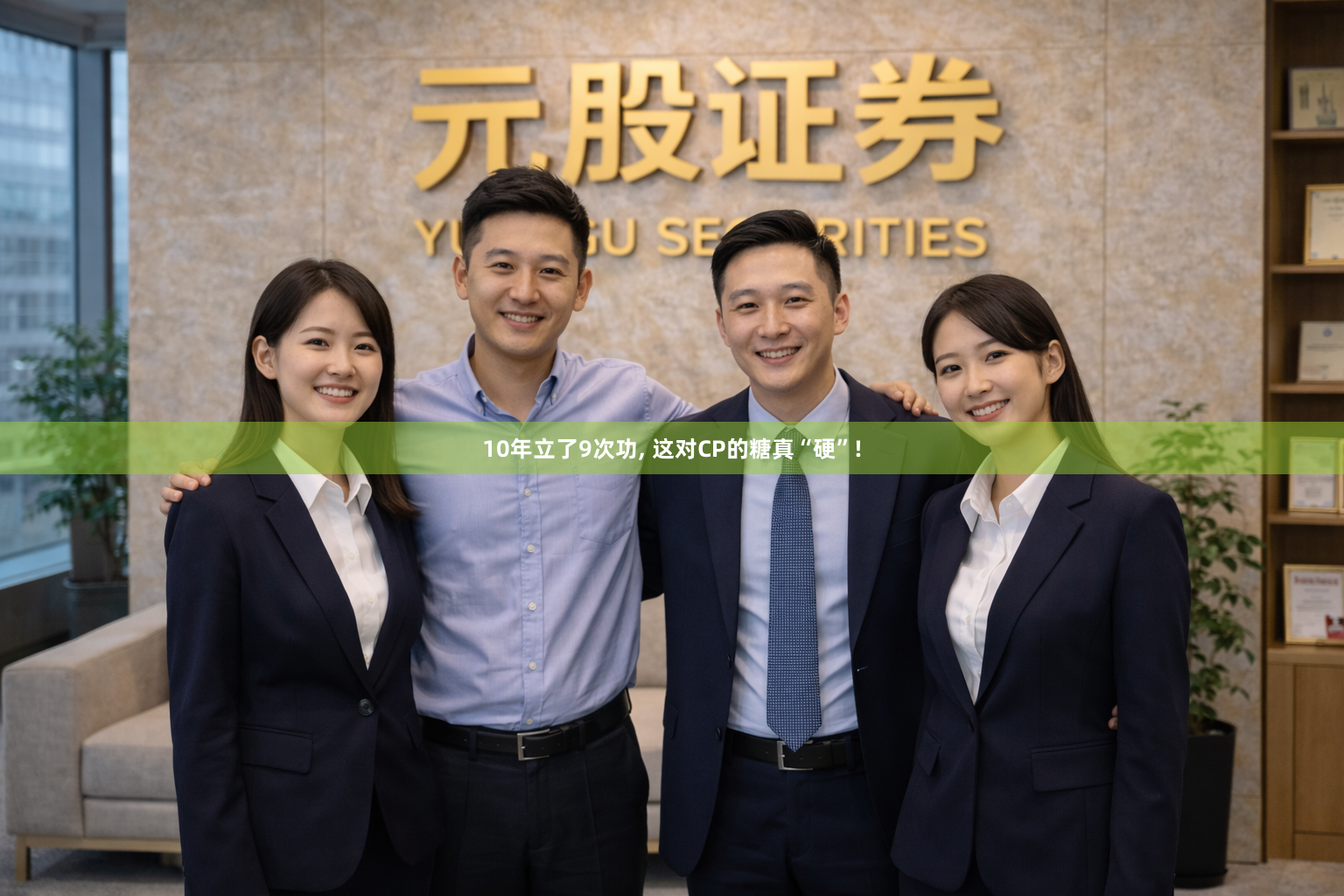 10年立了9次功, 这对CP的糖真“硬”!