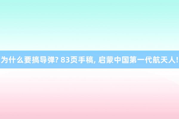 为什么要搞导弹? 83页手稿, 启蒙中国第一代航天人!