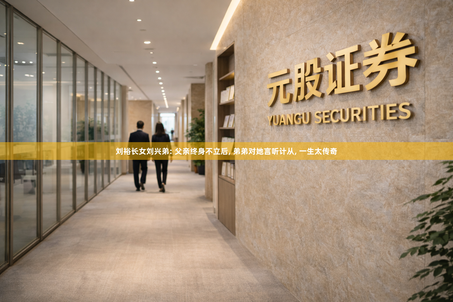 刘裕长女刘兴弟: 父亲终身不立后, 弟弟对她言听计从, 一生太传奇