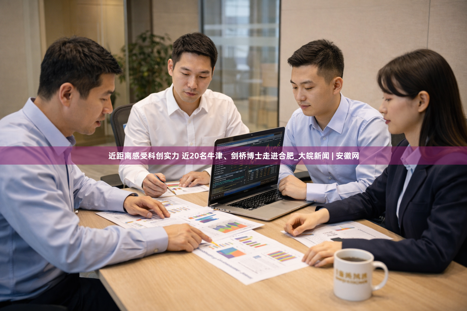 近距离感受科创实力 近20名牛津、剑桥博士走进合肥_大皖新闻 | 安徽网