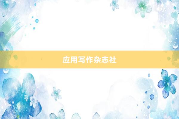 应用写作杂志社