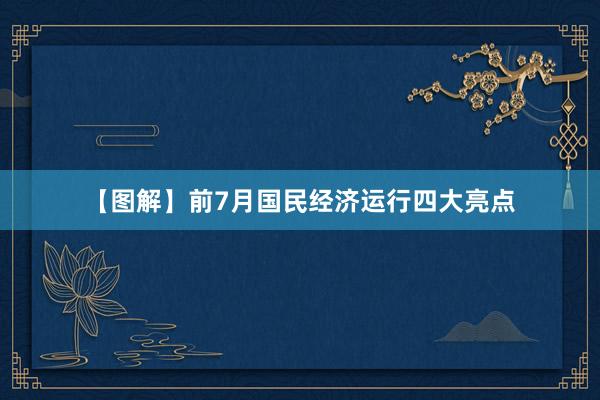 【图解】前7月国民经济运行四大亮点
