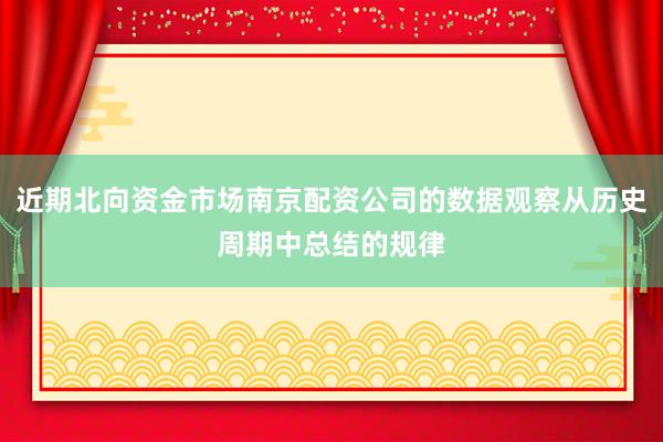 近期北向资金市场南京配资公司的数据观察从历史周期中总结的规律