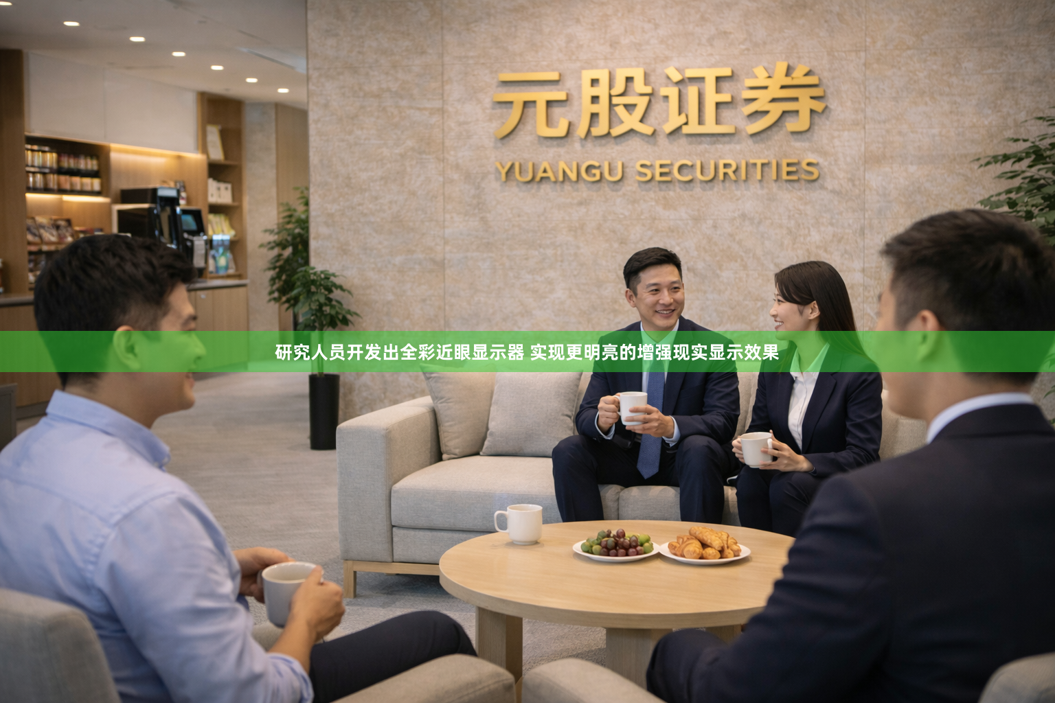 研究人员开发出全彩近眼显示器 实现更明亮的增强现实显示效果