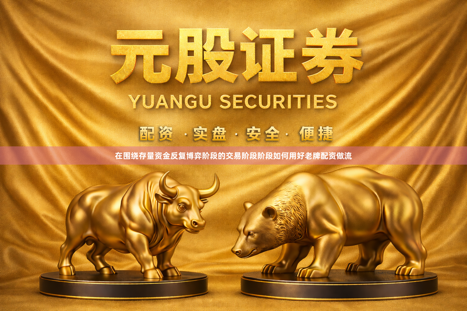 在围绕存量资金反复博弈阶段的交易阶段阶段如何用好老牌配资做流
