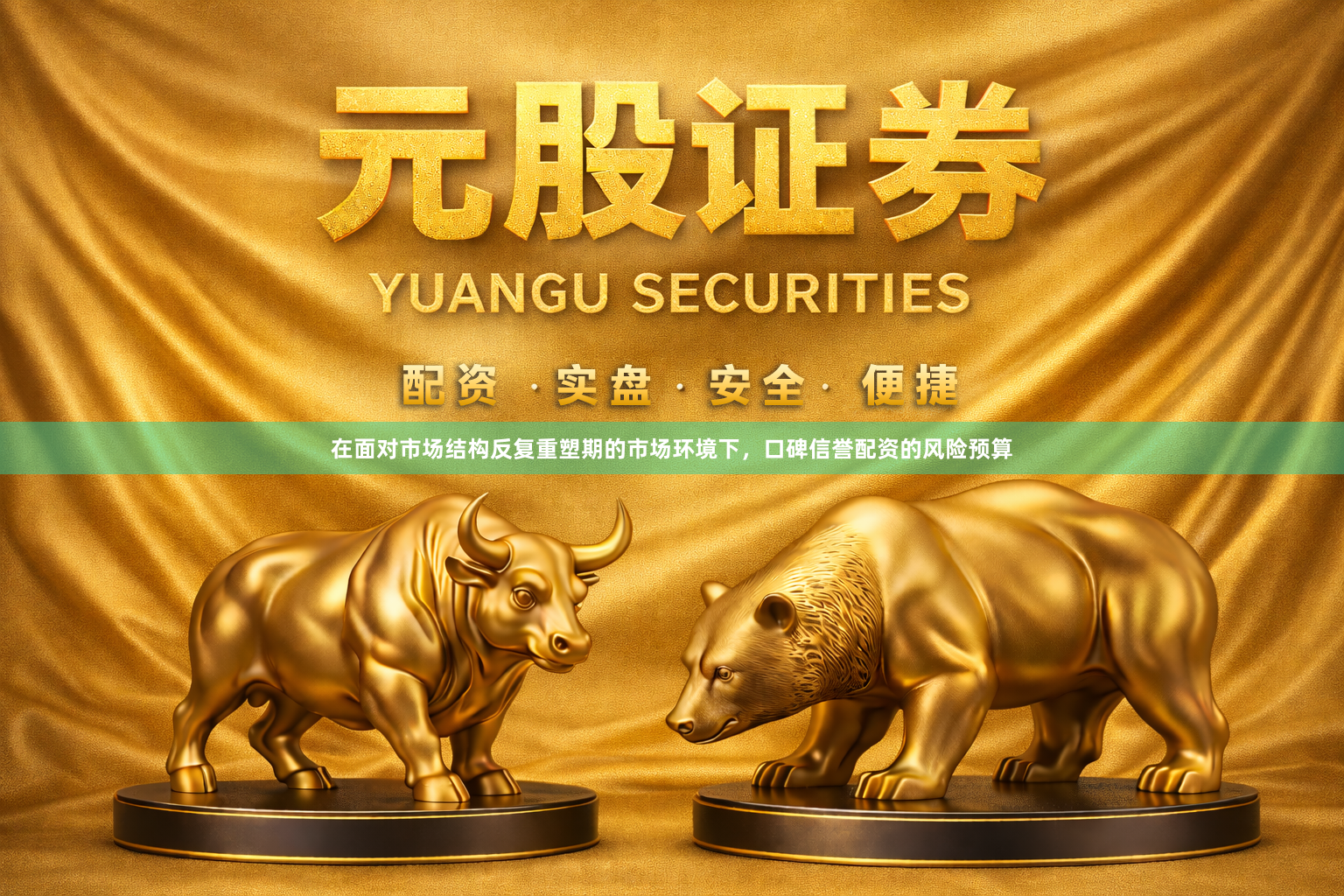 在面对市场结构反复重塑期的市场环境下，口碑信誉配资的风险预算