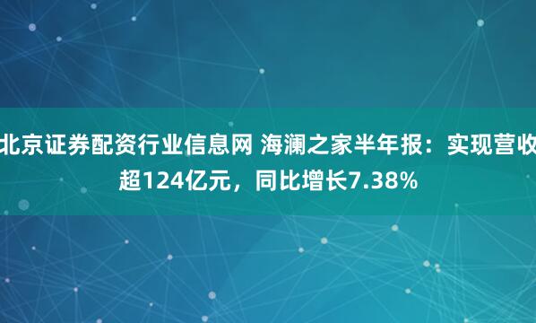 北京证券配资行业信息网 海澜之家半年报：实现营收超124亿元，同比增长7.38%