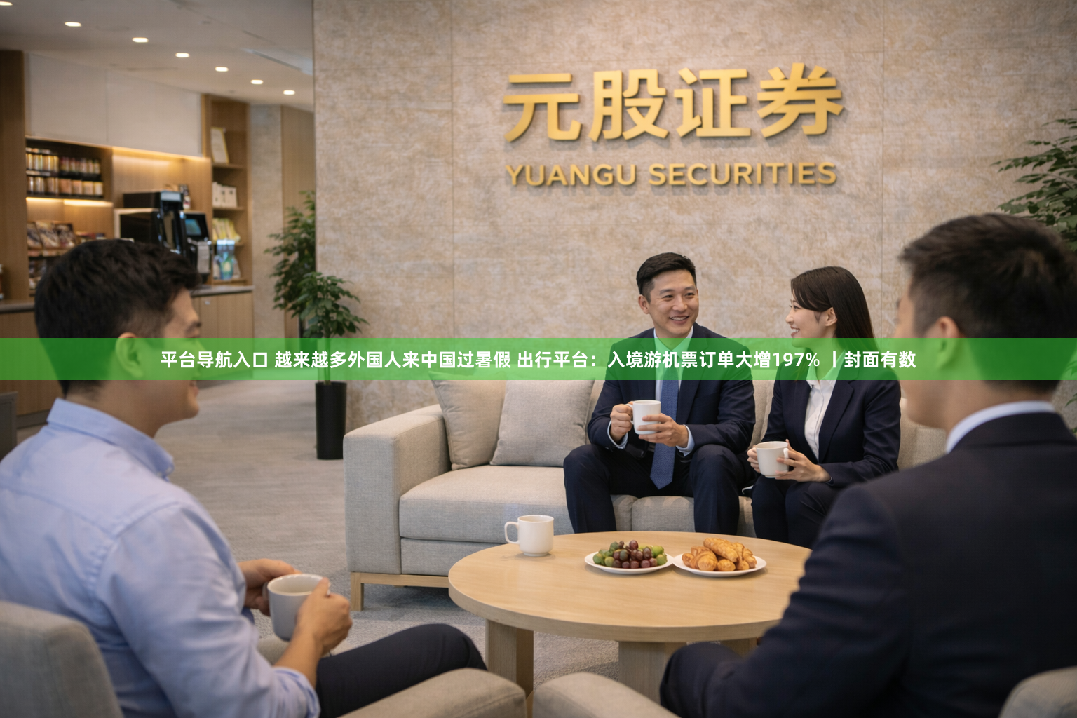 平台导航入口 越来越多外国人来中国过暑假 出行平台：入境游机票订单大增197% 丨封面有数