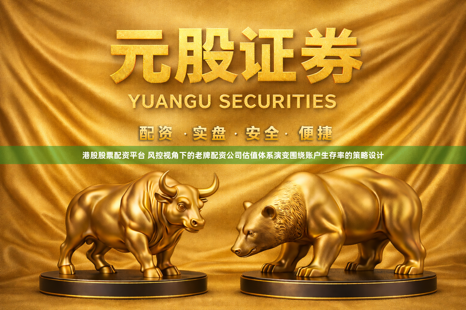 港股股票配资平台 风控视角下的老牌配资公司估值体系演变围绕账户生存率的策略设计