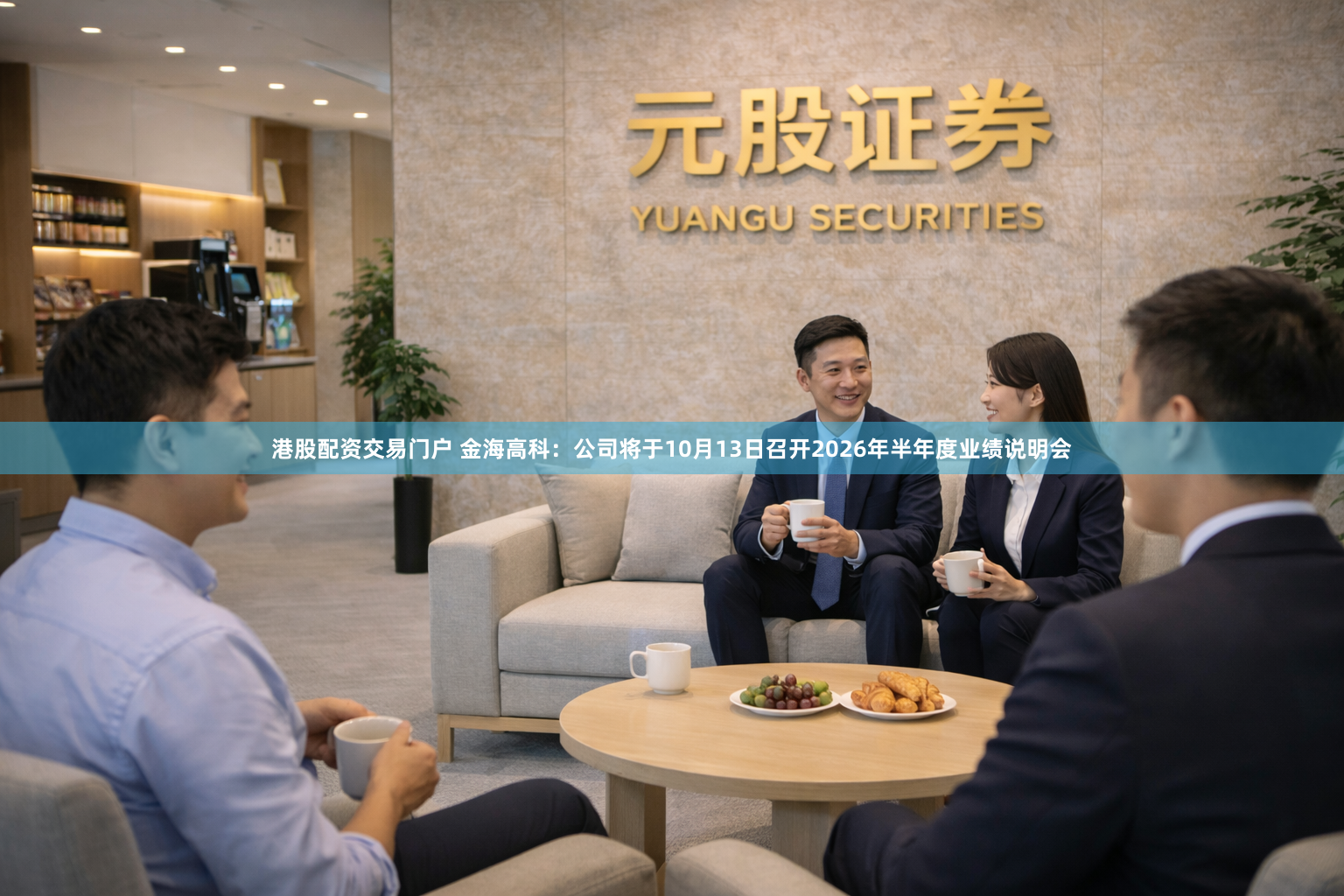 港股配资交易门户 金海高科：公司将于10月13日召开2026年半年度业绩说明会