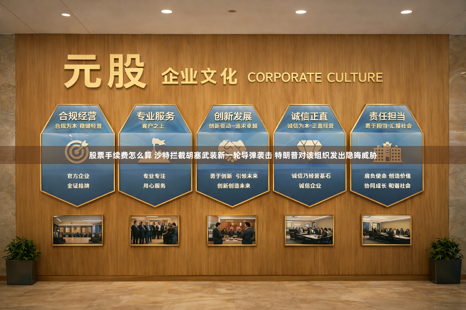 股票手续费怎么算 沙特拦截胡塞武装新一轮导弹袭击 特朗普对该组织发出隐晦威胁