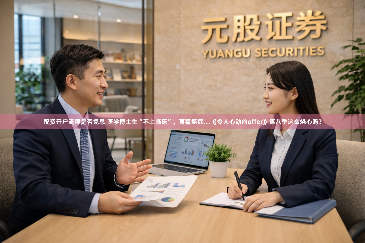 配资开户流程是否免息 医学博士生“不上临床”、盲猜癌症…《令人心动的offer》第八季这么烧心吗？
